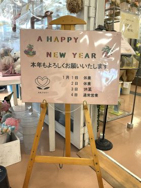 お正月（1/4～営業）🎍|「大丸フラワー」　（群馬県渋川市の花屋）のブログ